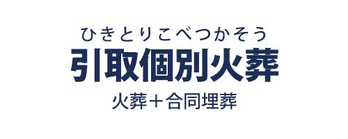 火葬プラン「引取個別火葬」