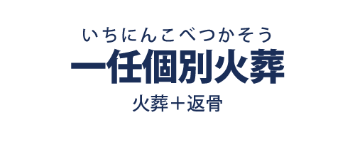 火葬プラン「一任個別火葬」