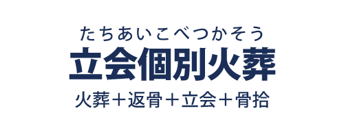 火葬プラン「立会個別火葬」