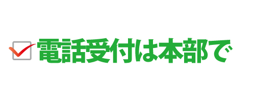 電話受付は本部で