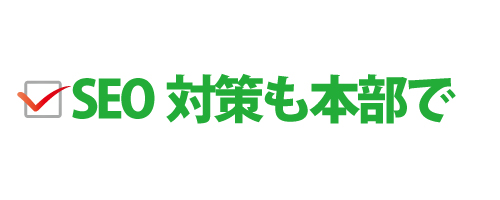 SEO対策は本部で