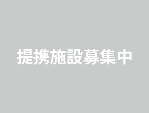 提携施設募集