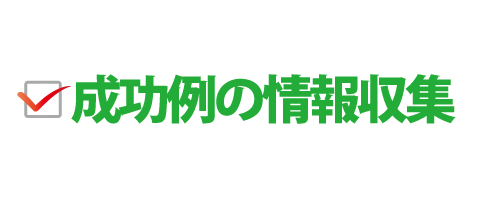 成功例の情報取集