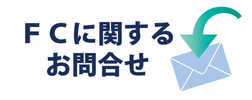 ＦＣお問合せ